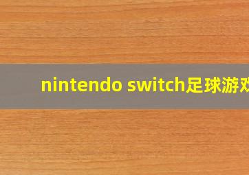 nintendo switch足球游戏